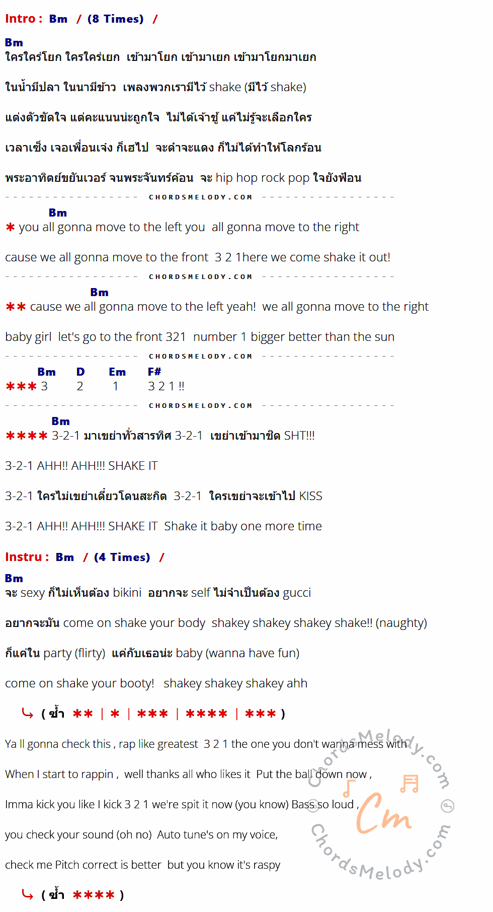 เนื้อเพลง เขย่า ของ 3.2.1 ที่มีคอร์ดกีต้าร์ Bm,D,Em,F#