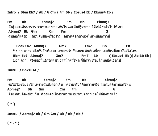 คอร์ดเพลง เนื้อเพลง ความจริงก็คือความจริง, คอร์ดเพลง ความจริงก็คือความจริง ของ Ariss, คอร์ดเพลงของ Ariss, เนื้อร้อง ความจริงก็คือความจริง Ariss, ความจริงก็คือความจริง คอร์ดง่าย ๆ, คอร์ด ความจริงก็คือความจริง ต้นฉบับ