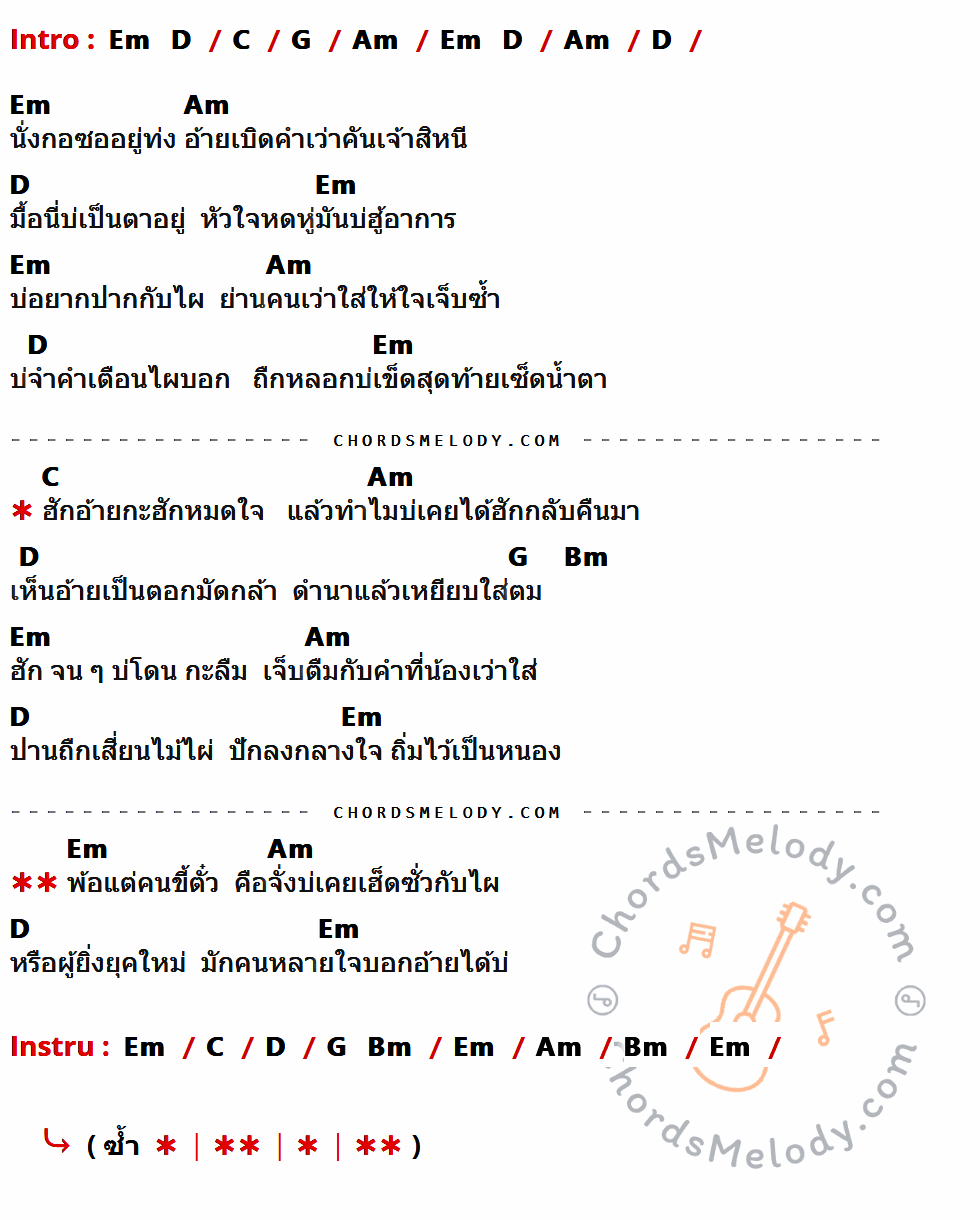 เนื้อเพลง ตอกมัดใจ ของ แมน มอเตอร์ไซด์ ที่มีคอร์ดกีต้าร์ Em,D,C,G,Am,Bm