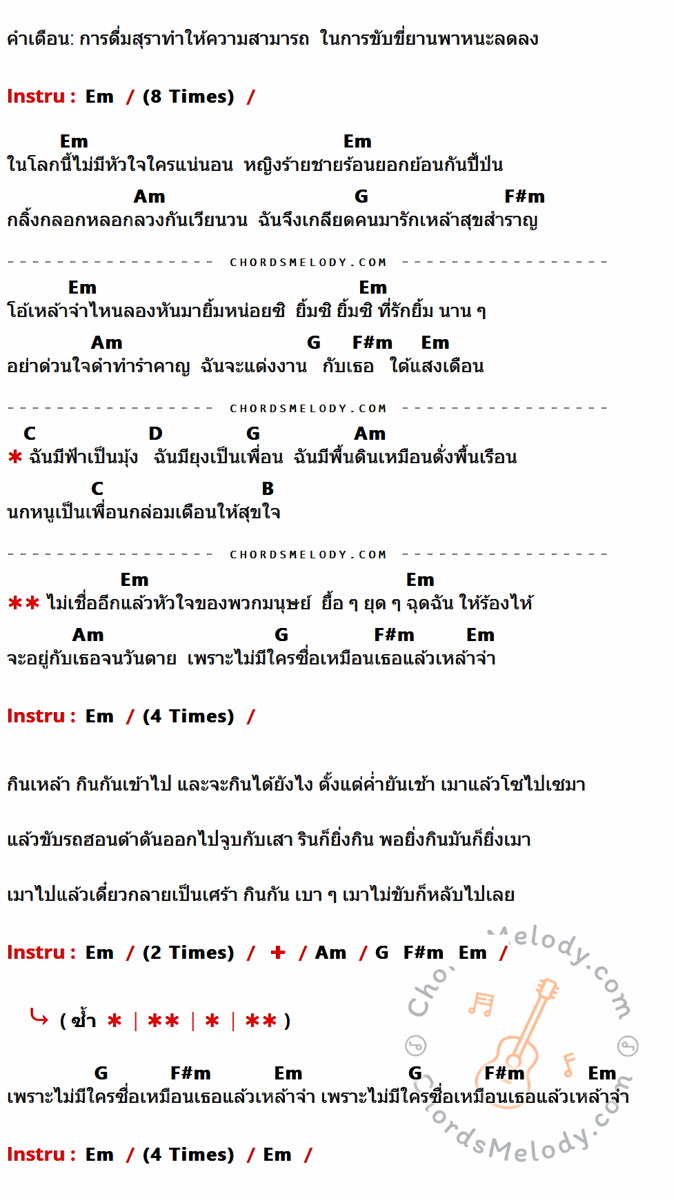 เนื้อเพลง เหล้าจ๋า ของ Black Head ที่มีคอร์ดกีต้าร์ Em,Am,G,F#m,C,D,B