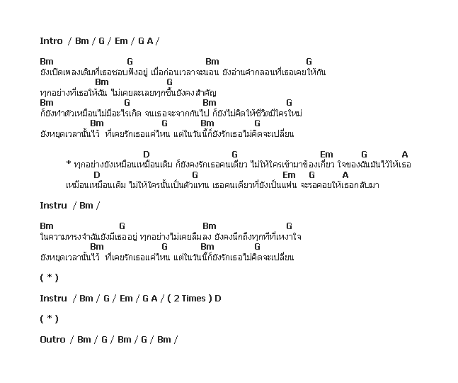 คอร์ดเพลง เนื้อเพลง เหมือนเดิม, คอร์ดเพลง เหมือนเดิม ของ Be My Guest (ตั้ม สมประสงค์), คอร์ดเพลงของ Be My Guest (ตั้ม สมประสงค์), เนื้อร้อง เหมือนเดิม Be My Guest (ตั้ม สมประสงค์), เหมือนเดิม คอร์ดง่าย ๆ, คอร์ด เหมือนเดิม ต้นฉบับ