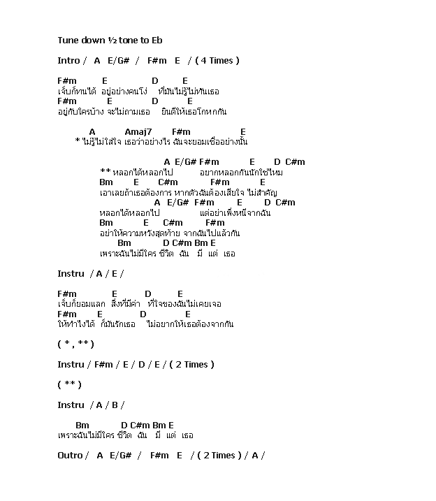 คอร์ดเพลง เนื้อเพลง หลอกได้หลอกไป, คอร์ดเพลง หลอกได้หลอกไป ของ Big Ass, คอร์ดเพลงของ Big Ass, เนื้อร้อง หลอกได้หลอกไป Big Ass, หลอกได้หลอกไป คอร์ดง่าย ๆ, คอร์ด หลอกได้หลอกไป ต้นฉบับ