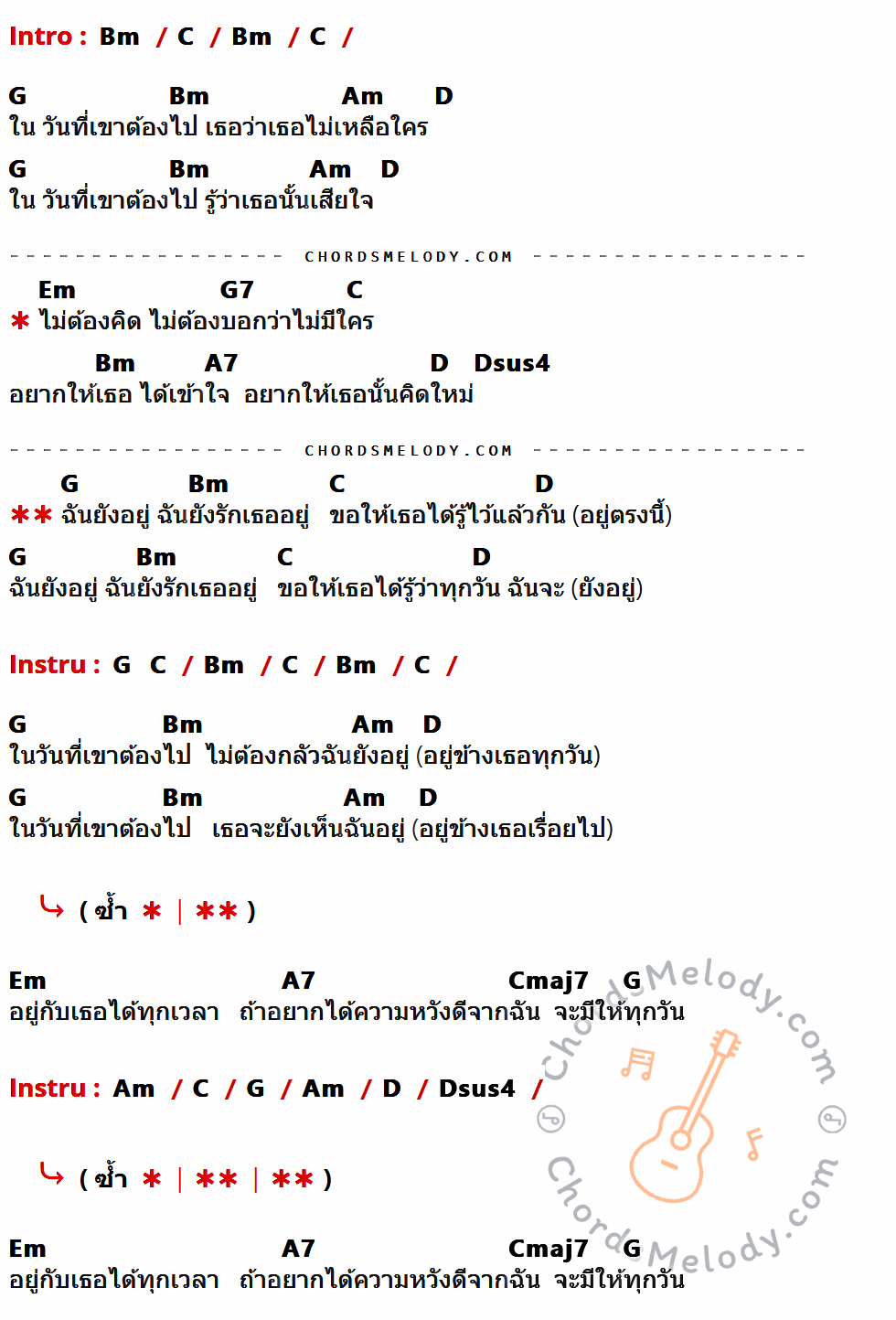 เนื้อเพลง ในวันที่เขาต้องไป ของ 25 Hours ที่มีคอร์ด ในกลุ่มคีย์ Bm,C,G,Am,D,Em,G7,A7,Dsus4,Cmaj7 ประกอบ
