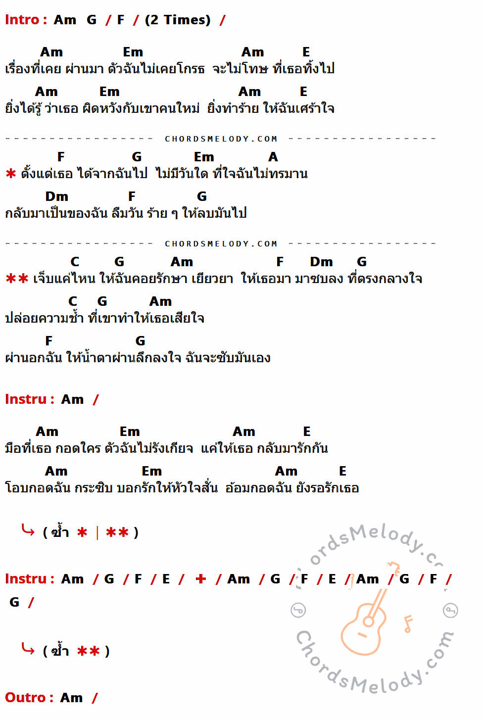 เนื้อเพลง ซบที่อกฉัน ของ Clash ที่มีคอร์ด ในกลุ่มคีย์ Am,G,F,Em,E,A,Dm,C ประกอบ