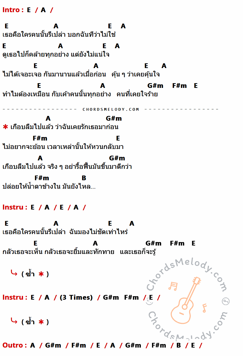 เนื้อเพลง เกือบ ของ บุรินทร์ บุญวิสุทธิ์ ที่มีคอร์ดกีต้าร์ E,A,G#m,F#m,B