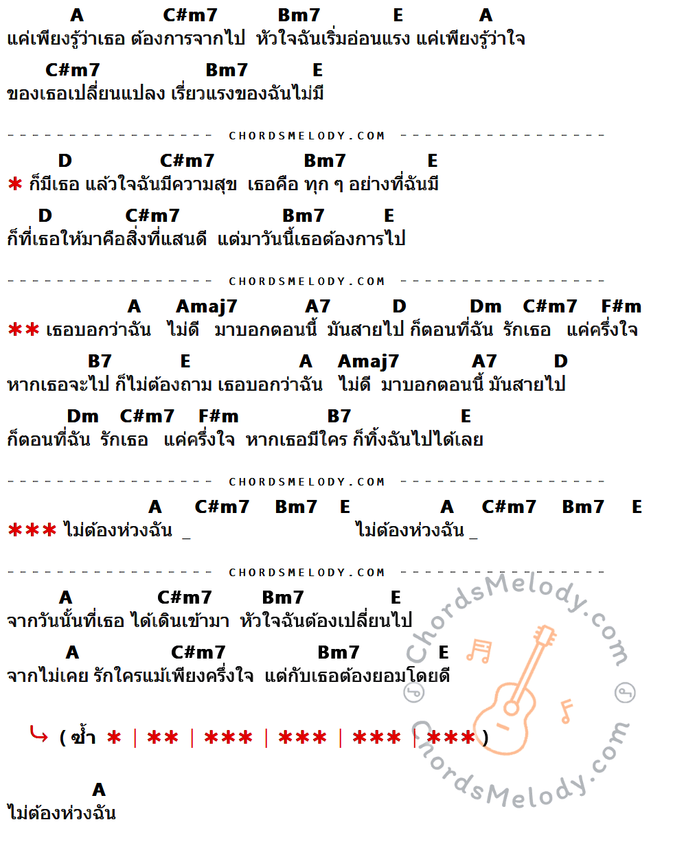เนื้อเพลง ไม่ต้องห่วงฉัน ของ เสก โลโซ เสกสรรค์ ศุขพิมาย ที่มีคอร์ด ในกลุ่มคีย์ A,C#m7,Bm7,E,D,Amaj7,A7,Dm,F#m,B7 ประกอบ