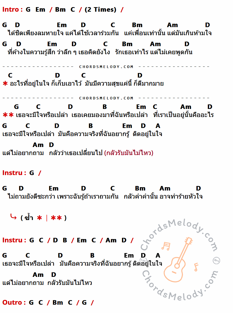 เนื้อเพลง อยากรู้แต่ไม่อยากถาม ของ Calories Blah Blah ที่มีคอร์ด ในกลุ่มคีย์ G,Em,Bm,C,D,Am,B,A ประกอบ
