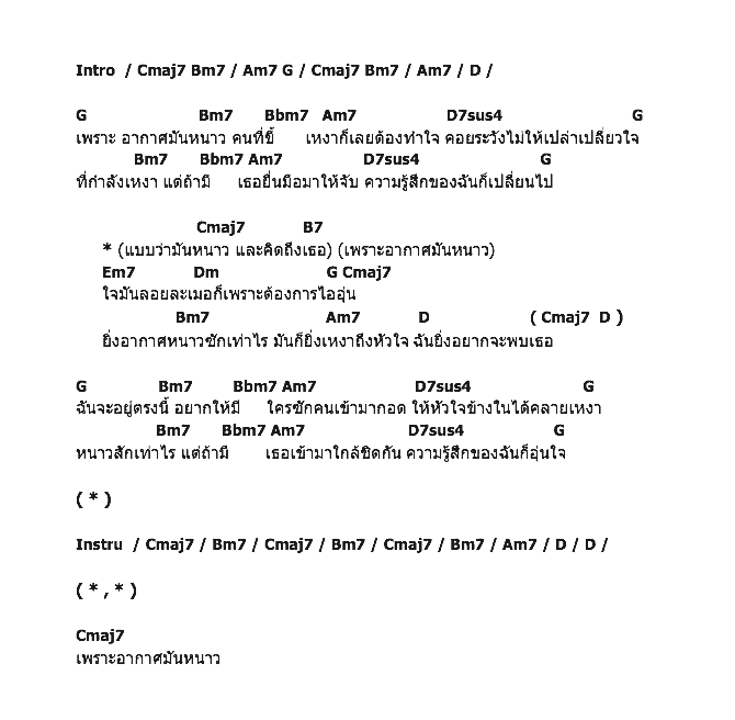 คอร์ดเพลง เนื้อเพลง เพราะอากาศหนาว, คอร์ดเพลง เพราะอากาศหนาว ของ Basket Band, คอร์ดเพลงของ Basket Band, เนื้อร้อง เพราะอากาศหนาว Basket Band, เพราะอากาศหนาว คอร์ดง่าย ๆ, คอร์ด เพราะอากาศหนาว ต้นฉบับ