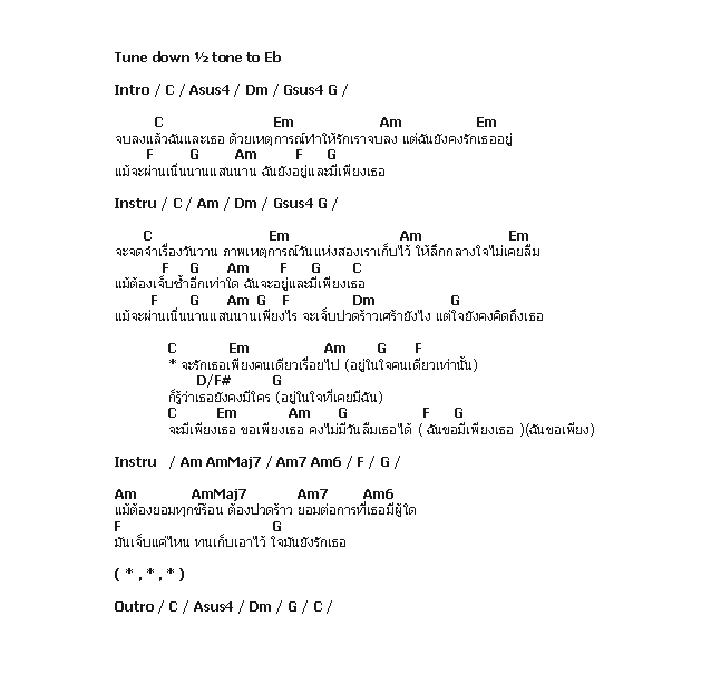 คอร์ดเพลง เนื้อเพลง เพียงเธอ, คอร์ดเพลง เพียงเธอ ของ Black Head, คอร์ดเพลงของ Black Head, เนื้อร้อง เพียงเธอ Black Head, เพียงเธอ คอร์ดง่าย ๆ, คอร์ด เพียงเธอ ต้นฉบับ