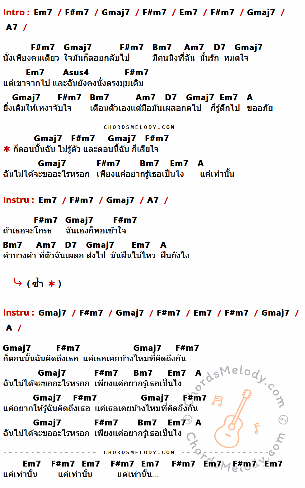 เนื้อเพลง แค่เท่านั้น ของ Better Weather ที่มีคอร์ด ในกลุ่มคีย์ Em7,F#m7,Gmaj7,A7,Bm7,Am7,D7,Asus4,A ประกอบ
