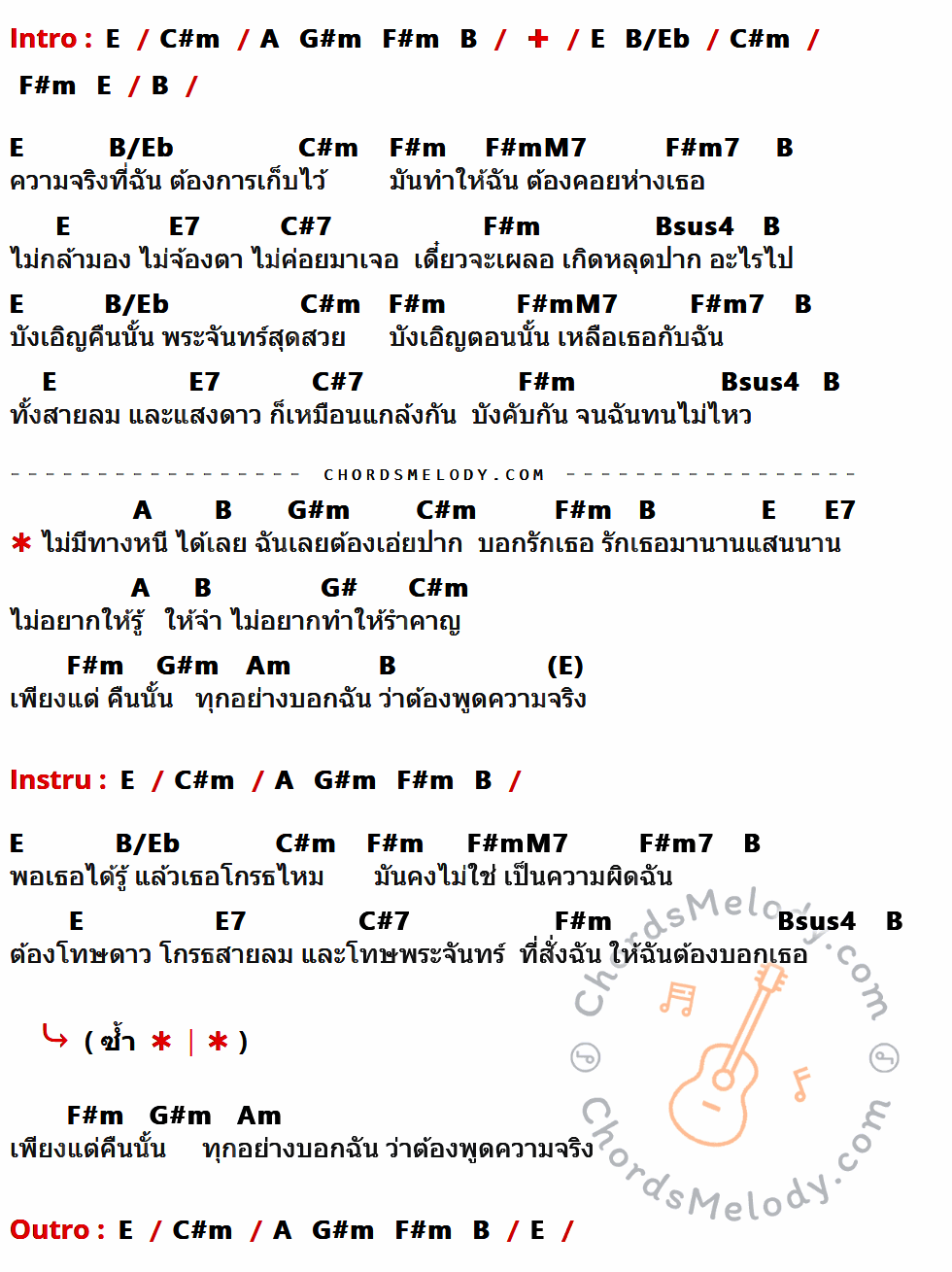 เนื้อเพลง ต้องโทษดาว ของ Bird ธงไชย ที่มีคอร์ดกีต้าร์ E,C#m,A,G#m,F#m,B,B/Eb,F#mM7,F#m7,E7,C#7,Bsus4,G#,Am