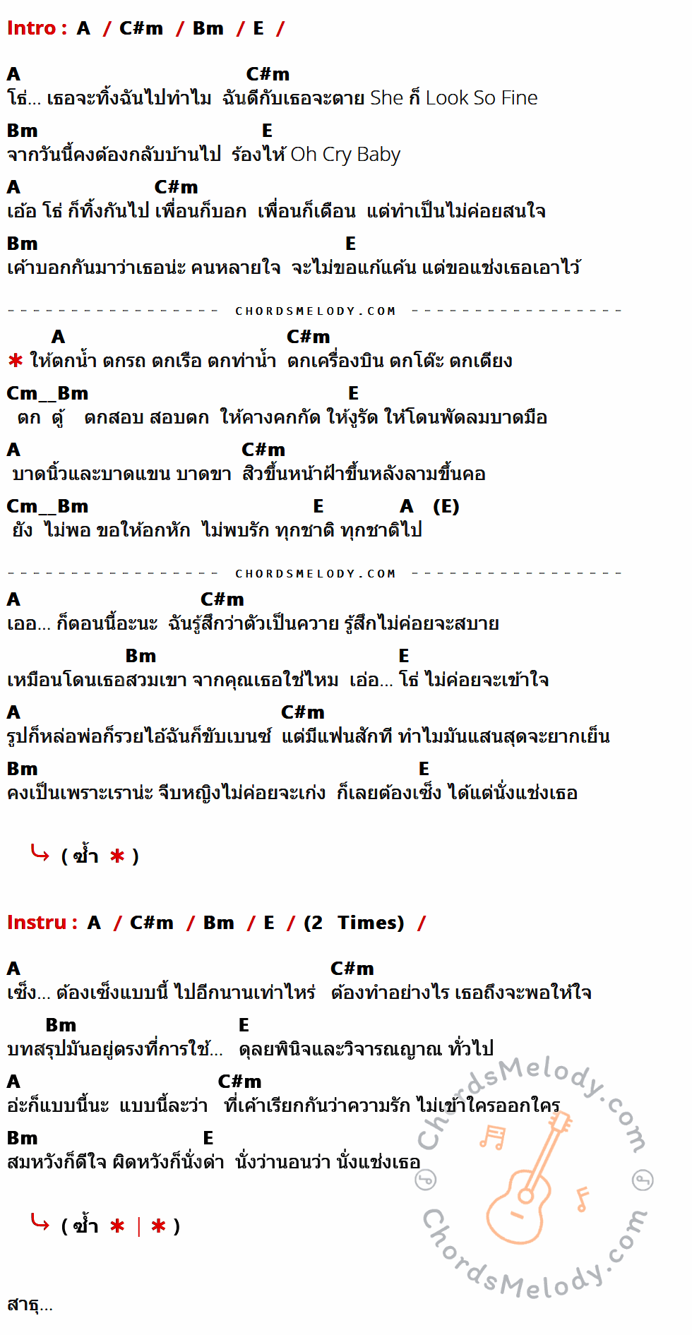 เนื้อเพลง แช่ง ของ B-king ที่มีคอร์ดกีต้าร์ A,C#m,Bm,E