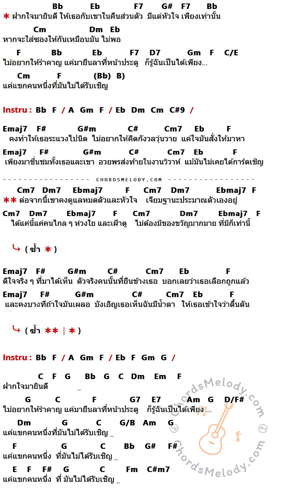 เนื้อเพลง แขกไม่ได้รับเชิญ ของ 8 ไม้เท้า ที่มีคอร์ด ในกลุ่มคีย์ Bb,Eb,F7,G#,Cm,Dm,F,D7,Gm,C/E,B,A,C#9,Emaj7,F#,G#m,C#,Cm7,Dm7,Ebmaj7,G,C,Em,G7,E7,Am,D/F#,G/B,E,Fm,C#m7 ประกอบ