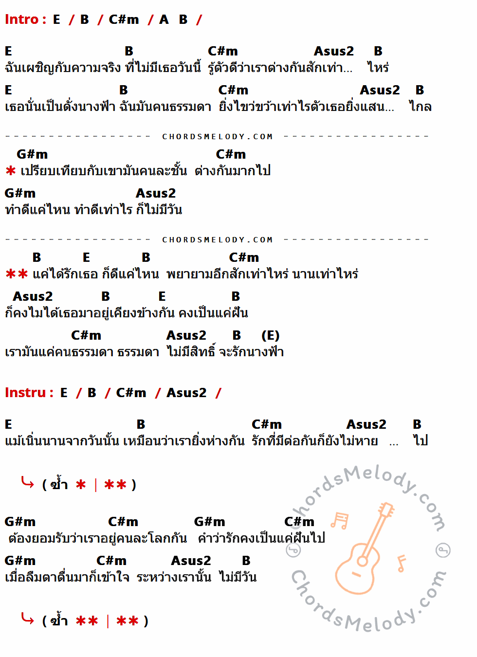 เนื้อเพลง แค่ได้รักเธอ ของ 7 Days Crazy ที่มีคอร์ด ในกลุ่มคีย์ E,B,C#m,A,Asus2,G#m ประกอบ