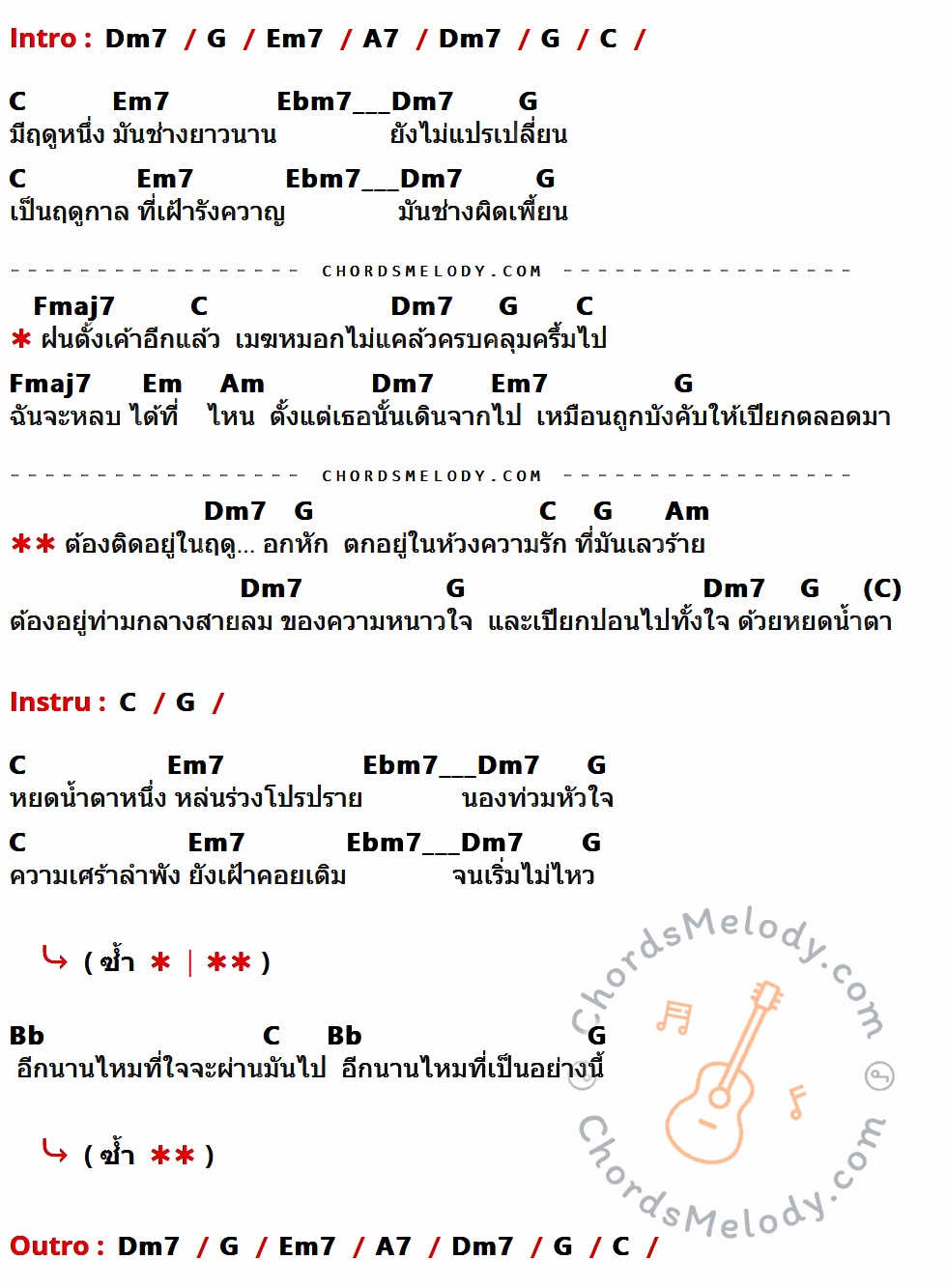 เนื้อเพลง ฤดูอกหัก ของ Calories Blah Blah ที่มีคอร์ดกีต้าร์ Dm7,G,Em7,A7,C,Fmaj7,Em,Am,Bb