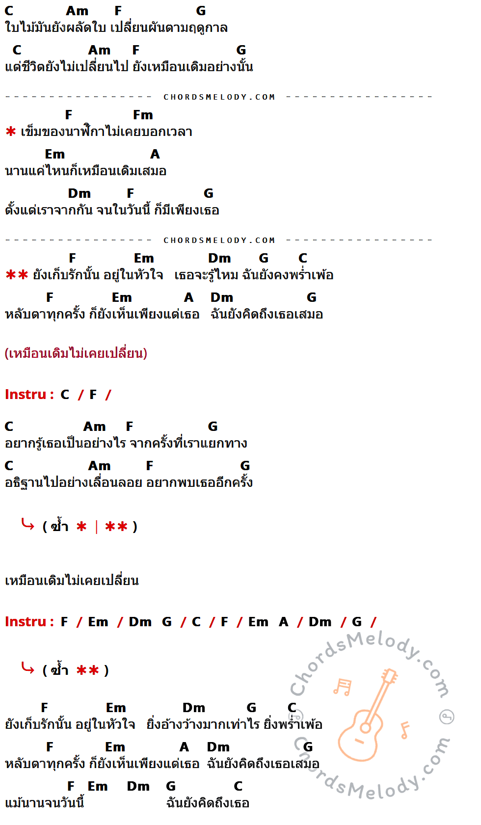 เนื้อเพลง นาฬิกาตาย ของ Bodyslam ที่มีคอร์ด ในกลุ่มคีย์ C,Am,F,G,Fm,Em,A,Dm ประกอบ