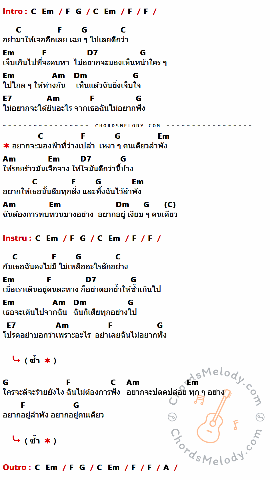 เนื้อเพลง เงียบ ๆ คนเดียว ของ Bird ธงไชย ที่มีคอร์ดกีต้าร์ C,Em,F,G,D7,Am,Dm,E7,A