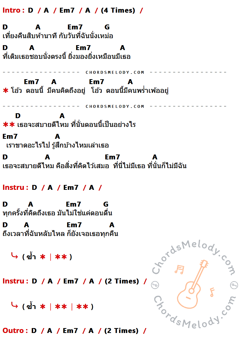 เนื้อเพลง เที่ยงคืนสิบห้านาที ของ 25 Hours ที่มีคอร์ดกีต้าร์ D,A,Em7,G