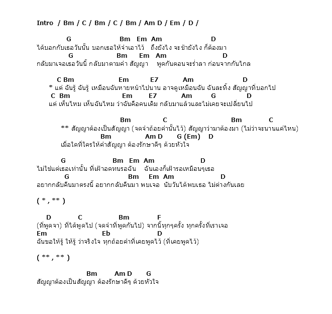 คอร์ดเพลง เนื้อเพลง สัญญาต้องเป็นสัญญา, คอร์ดเพลง สัญญาต้องเป็นสัญญา ของ Bird ธงไชย, คอร์ดเพลงของ Bird ธงไชย, เนื้อร้อง สัญญาต้องเป็นสัญญา Bird ธงไชย, สัญญาต้องเป็นสัญญา คอร์ดง่าย ๆ, คอร์ด สัญญาต้องเป็นสัญญา ต้นฉบับ