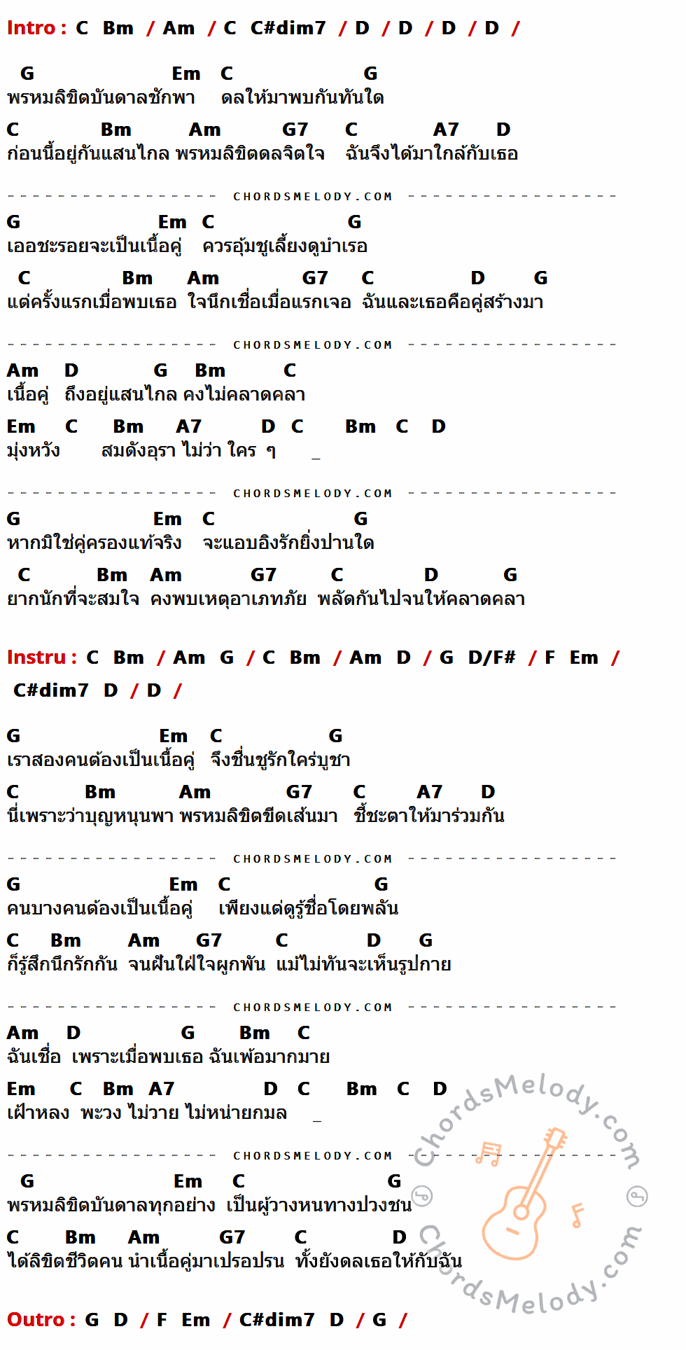 เนื้อเพลง พรหมลิขิต ของ Bird ธงไชย ที่มีคอร์ดกีต้าร์ C,Bm,Am,C#dim7,D,G,Em,G7,A7,D/F#,F