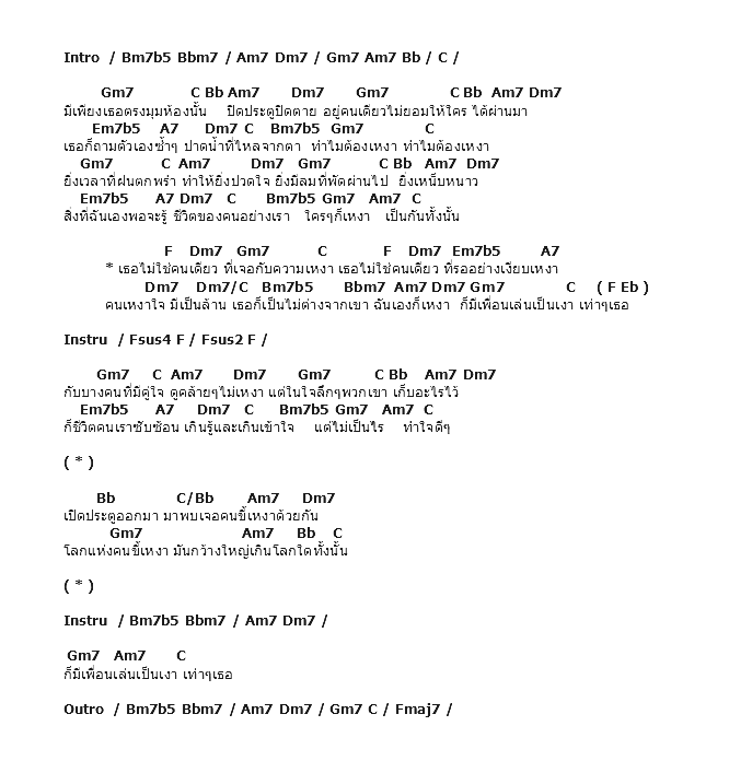 คอร์ดเพลง เนื้อเพลง โลกของคนเหงา, คอร์ดเพลง โลกของคนเหงา ของ Bird ธงไชย, คอร์ดเพลงของ Bird ธงไชย, เนื้อร้อง โลกของคนเหงา Bird ธงไชย, โลกของคนเหงา คอร์ดง่าย ๆ, คอร์ด โลกของคนเหงา ต้นฉบับ
