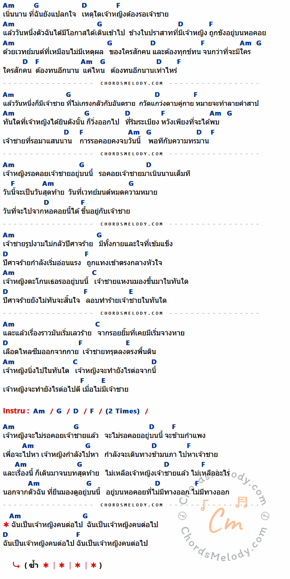 เนื้อเพลง เจ้าหญิงคนต่อไป ของ Blissonic ที่มีคอร์ดกีต้าร์ Am,G,D,F,C,E