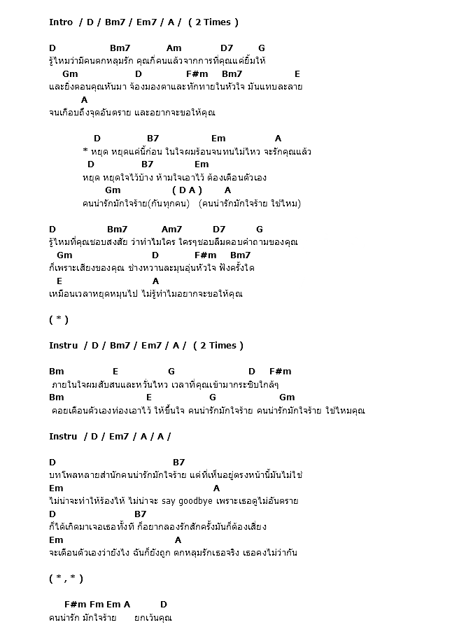 คอร์ดเพลง เนื้อเพลง คนน่ารัก มักใจร้าย, คอร์ดเพลง คนน่ารัก มักใจร้าย ของ Basket Band, คอร์ดเพลงของ Basket Band, เนื้อร้อง คนน่ารัก มักใจร้าย Basket Band, คนน่ารัก มักใจร้าย คอร์ดง่าย ๆ, คอร์ด คนน่ารัก มักใจร้าย ต้นฉบับ