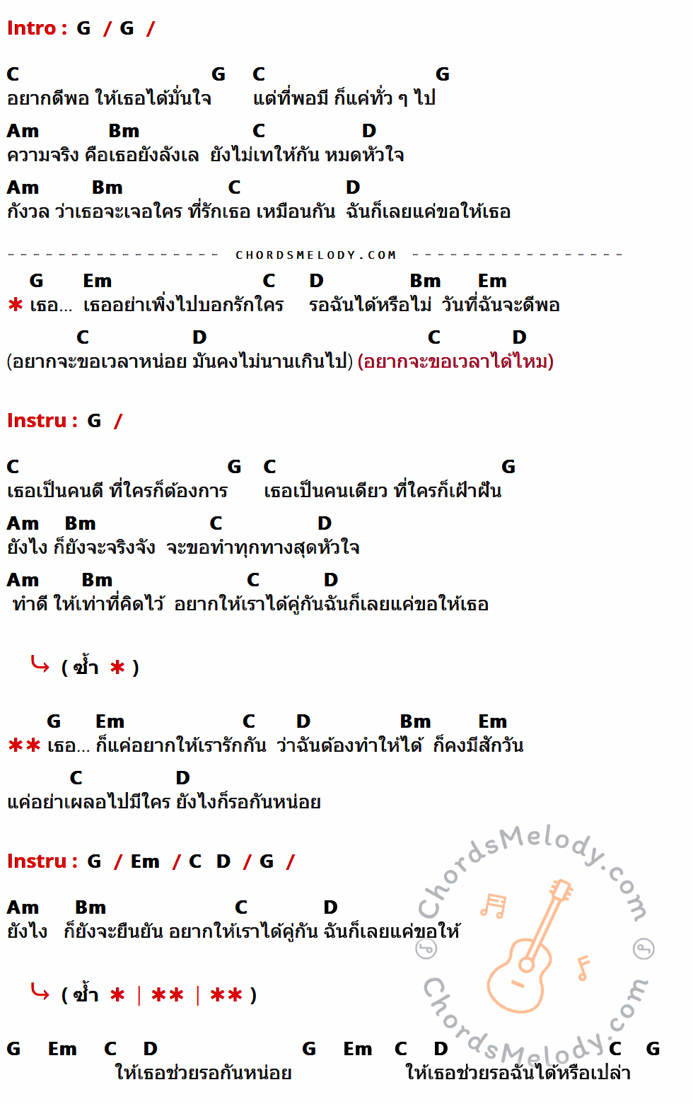 เนื้อเพลง สักวันฉันจะดีพอ ของ Bodyslam ที่มีคอร์ด ในกลุ่มคีย์ G,C,Am,Bm,D,Em ประกอบ