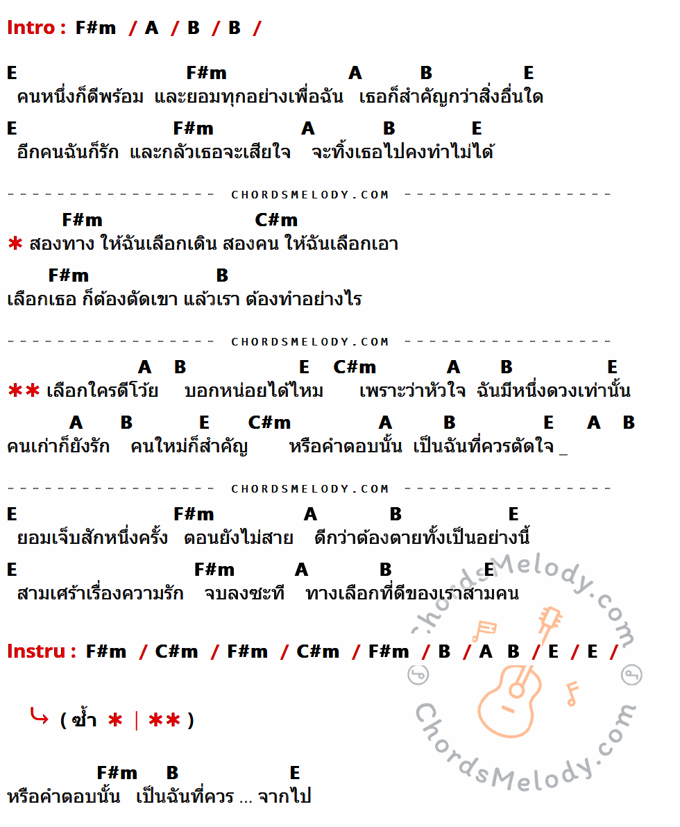 เนื้อเพลง รักสามเศร้า ของ แสตมป์ ที่มีคอร์ด ในกลุ่มคีย์ F#m,A,B,E,C#m ประกอบ