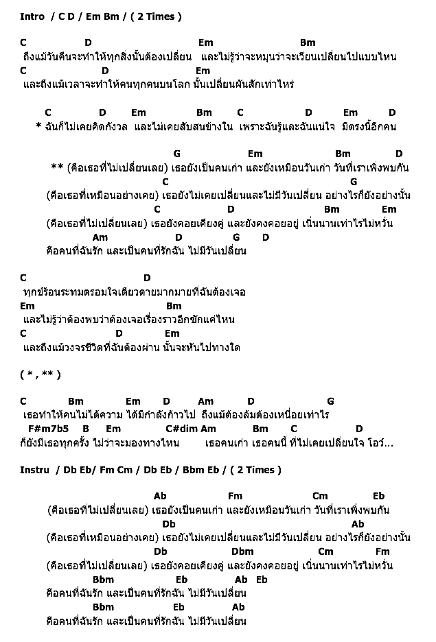 คอร์ดเพลง เนื้อเพลง เธอไม่เคยเปลี่ยน, คอร์ดเพลง เธอไม่เคยเปลี่ยน ของ Boyd Feat.Stamp, คอร์ดเพลงของ Boyd Feat.Stamp, เนื้อร้อง เธอไม่เคยเปลี่ยน Boyd Feat.Stamp, เธอไม่เคยเปลี่ยน คอร์ดง่าย ๆ, คอร์ด เธอไม่เคยเปลี่ยน ต้นฉบับ