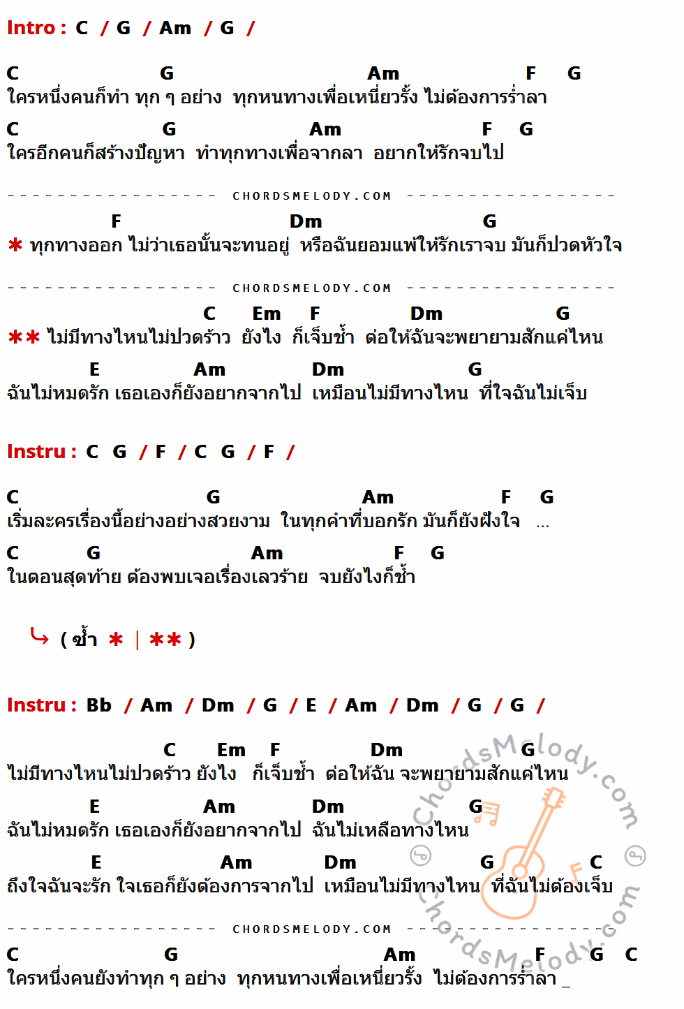 เนื้อเพลง เจ็บทุกทาง ของ Basher ที่มีคอร์ด ในกลุ่มคีย์ C,G,Am,F,Dm,Em,E,Bb ประกอบ