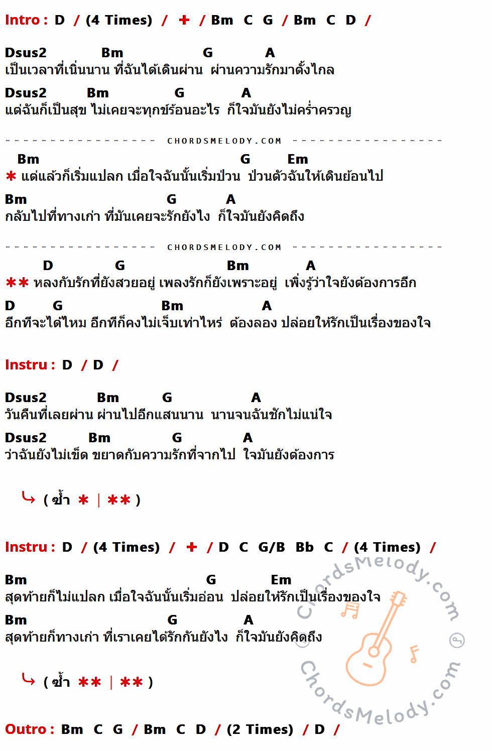 เนื้อเพลง หลง ของ Brown Flying ที่มีคอร์ดกีต้าร์ D,Bm,C,G,Dsus2,A,Em,G/B,Bb