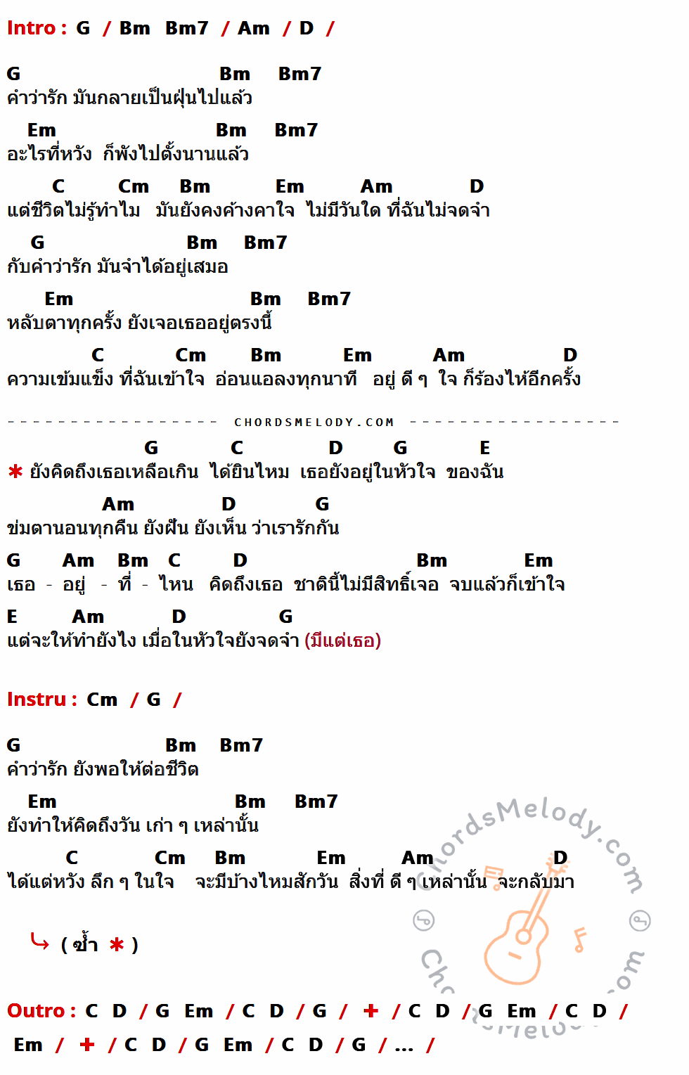 เนื้อเพลง ฝุ่น ของ Big Ass ที่มีคอร์ด ในกลุ่มคีย์ G,Bm,Bm7,Am,D,Em,C,Cm,E ประกอบ