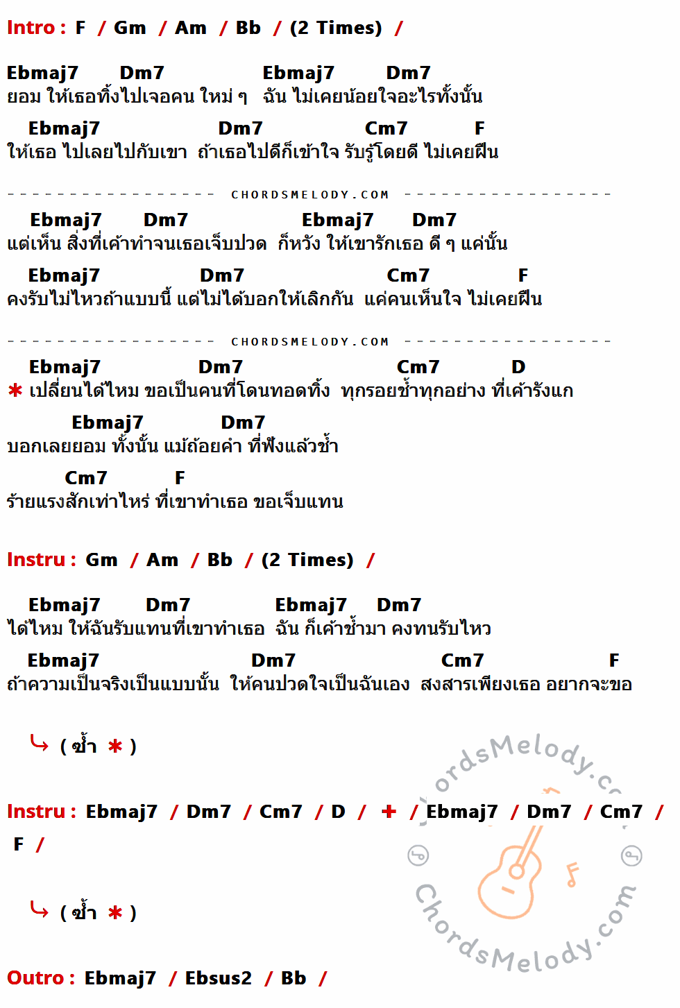 เนื้อเพลง ขอเจ็บแทน ของ Clash ที่มีคอร์ด ในกลุ่มคีย์ F,Gm,Am,Bb,Ebmaj7,Dm7,Cm7,D,Ebsus2 ประกอบ