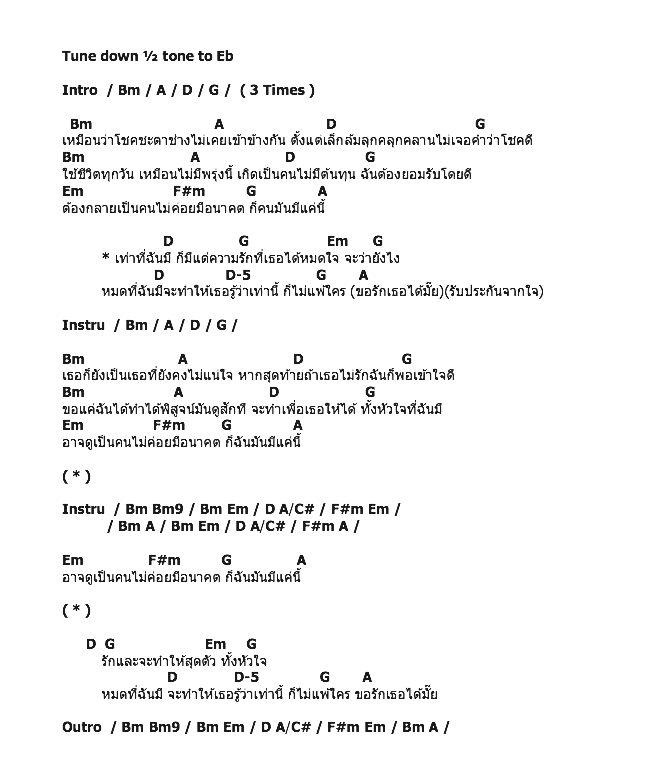 คอร์ดเพลง เนื้อเพลง เท่าที่มี, คอร์ดเพลง เท่าที่มี ของ Big Ass, คอร์ดเพลงของ Big Ass, เนื้อร้อง เท่าที่มี Big Ass, เท่าที่มี คอร์ดง่าย ๆ, คอร์ด เท่าที่มี ต้นฉบับ