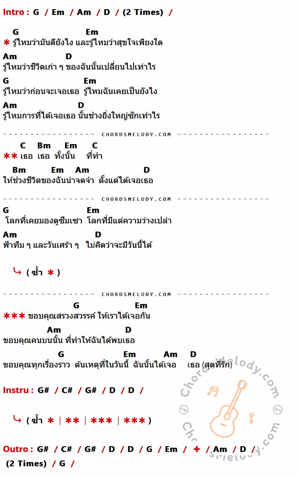 เนื้อเพลง เธอทั้งนั้น ของ บุรินทร์ Groove Riders (บอย โกสิยพงษ์) ที่มีคอร์ด ในกลุ่มคีย์ G,Em,Am,D,C,Bm,G#,C# ประกอบ