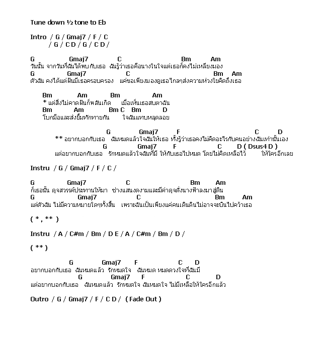 คอร์ดเพลง เนื้อเพลง หมดใจ, คอร์ดเพลง หมดใจ ของ Black Head, คอร์ดเพลงของ Black Head, เนื้อร้อง หมดใจ Black Head, หมดใจ คอร์ดง่าย ๆ, คอร์ด หมดใจ ต้นฉบับ