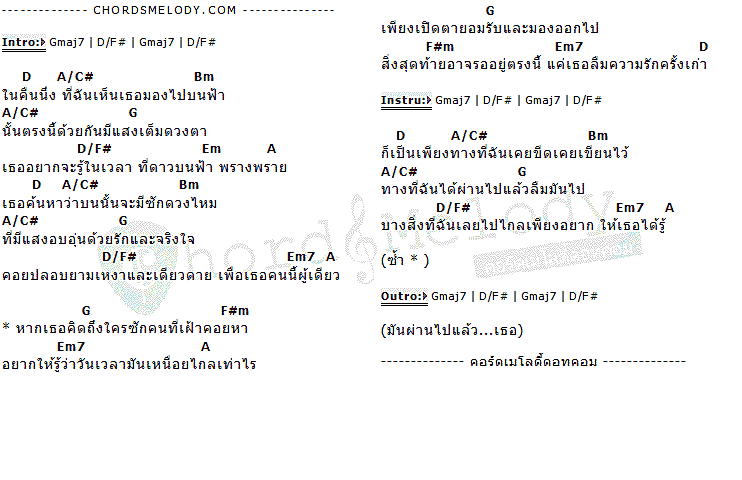 คอร์ดเพลง เนื้อเพลง ผ่านไปแล้ว, คอร์ดเพลง ผ่านไปแล้ว ของ Scrubb, คอร์ดเพลงของ Scrubb, เนื้อร้อง ผ่านไปแล้ว Scrubb, ผ่านไปแล้ว คอร์ดง่าย ๆ, คอร์ด ผ่านไปแล้ว ต้นฉบับ