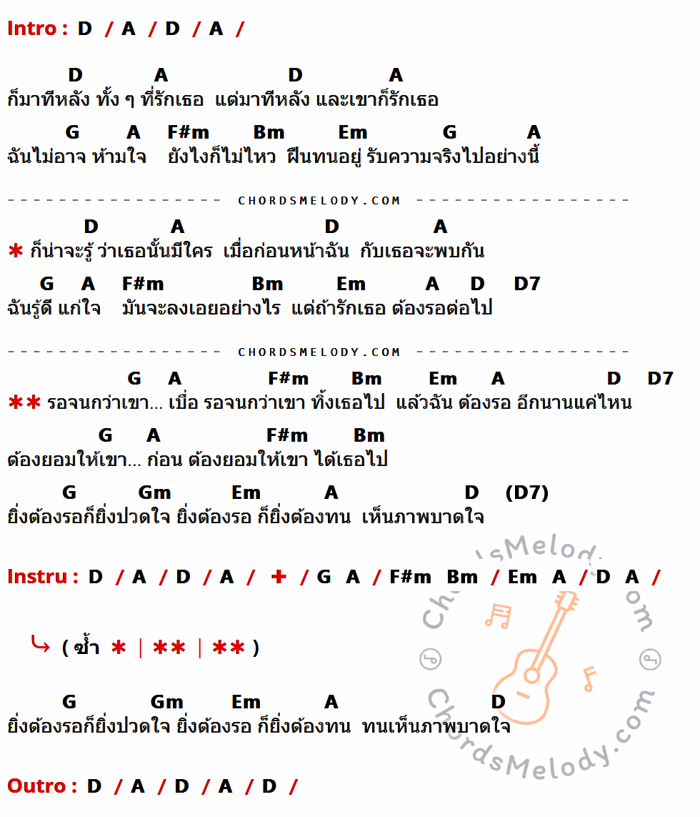 เนื้อเพลง รอจนกว่า ของ Audy ที่มีคอร์ด ในกลุ่มคีย์ D,A,G,F#m,Bm,Em,D7,Gm ประกอบ