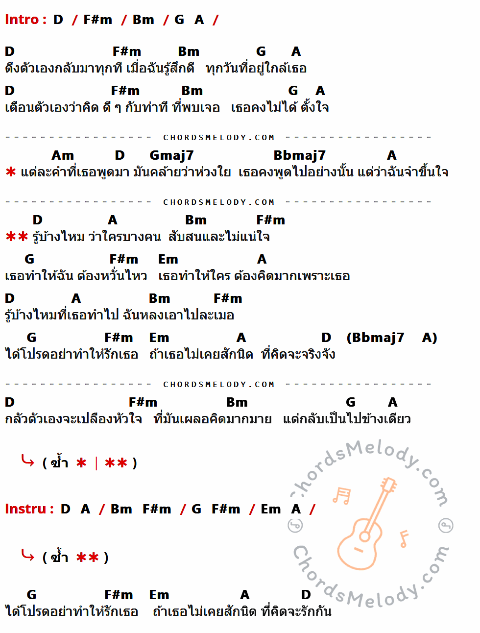 เนื้อเพลง ได้โปรด ของ แพรว ตณิตกุล ที่มีคอร์ดกีต้าร์ D,F#m,Bm,G,A,Am,Gmaj7,Bbmaj7,Em