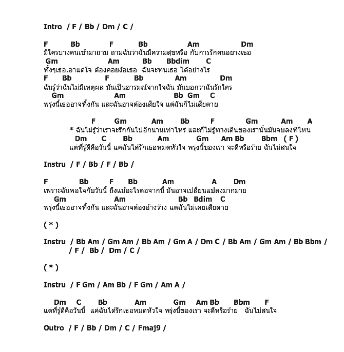 คอร์ดเพลง เนื้อเพลง พรุ่งนี้ของเรา, คอร์ดเพลง พรุ่งนี้ของเรา ของ Basher, คอร์ดเพลงของ Basher, เนื้อร้อง พรุ่งนี้ของเรา Basher, พรุ่งนี้ของเรา คอร์ดง่าย ๆ, คอร์ด พรุ่งนี้ของเรา ต้นฉบับ