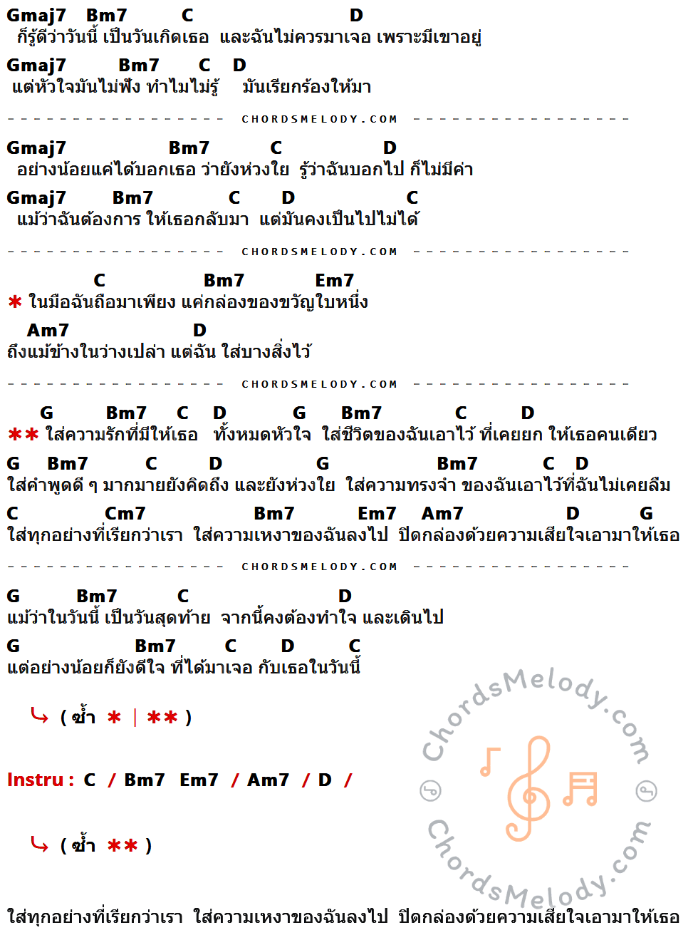 เนื้อเพลง ของขวัญ Feat. เก้าอี้ไม้ ของ 6 Packs ที่มีคอร์ด ในกลุ่มคีย์ Gmaj7,Bm7,C,D,Em7,Am7,G,Cm7 ประกอบ