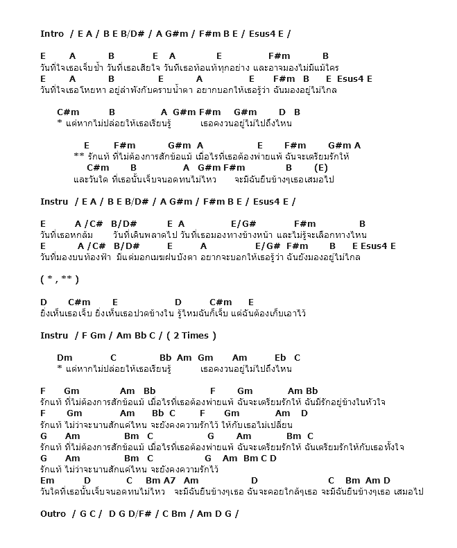 คอร์ดเพลง เนื้อเพลง รักแท้, คอร์ดเพลง รักแท้ ของ Boyd Kosiyapong, คอร์ดเพลงของ Boyd Kosiyapong, เนื้อร้อง รักแท้ Boyd Kosiyapong, รักแท้ คอร์ดง่าย ๆ, คอร์ด รักแท้ ต้นฉบับ