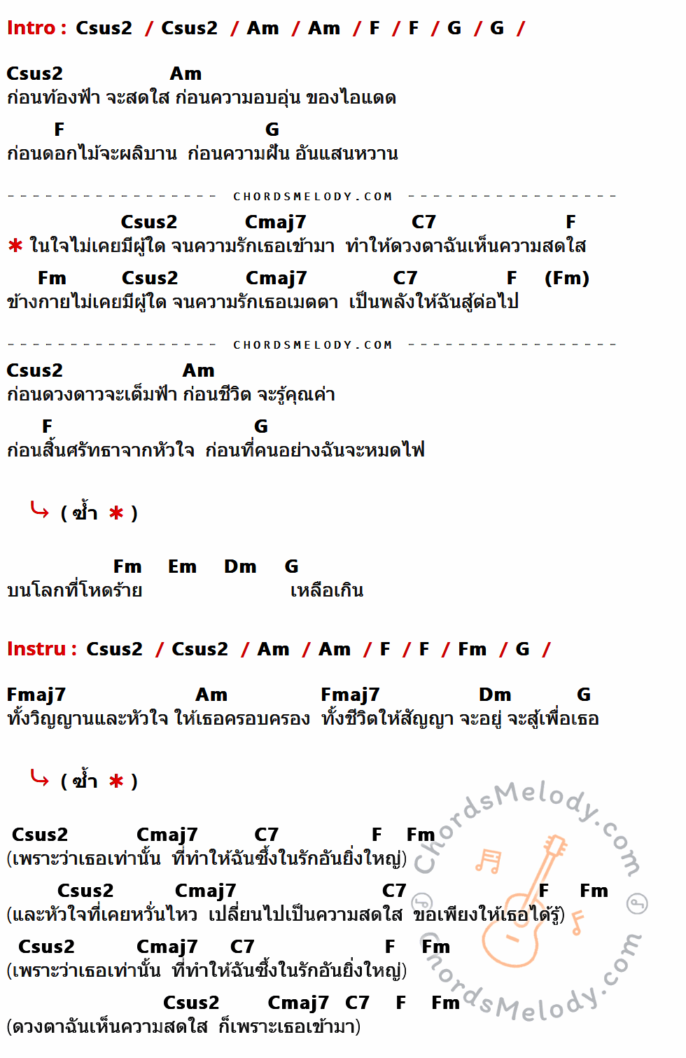 เนื้อเพลง ก่อน ของ Boy Peacemaker ที่มีคอร์ดกีต้าร์ Csus2,Am,F,G,Cmaj7,C7,Fm,Em,Dm,Fmaj7