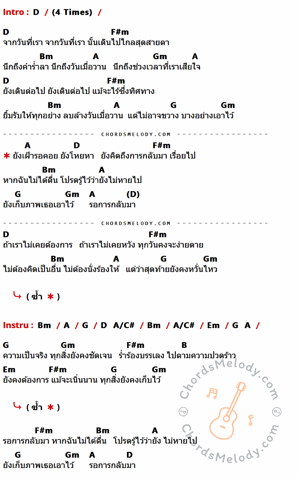 เนื้อเพลง เฝ้า รอ คอย ของ Artfloor ที่มีคอร์ด ในกลุ่มคีย์ D,F#m,Bm,A,Gm,G,A/C#,Em,B ประกอบ