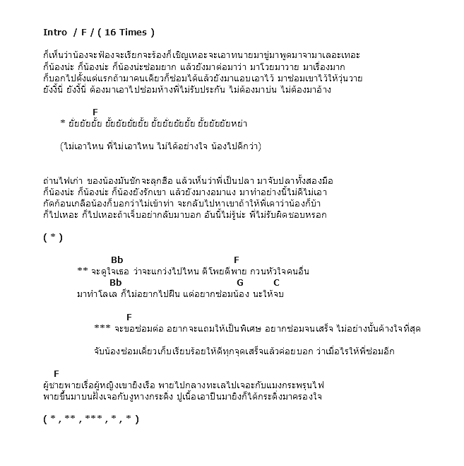 คอร์ดเพลง เนื้อเพลง ซ่อมซะให้เข็ด, คอร์ดเพลง ซ่อมซะให้เข็ด ของ Bird ธงไชย, คอร์ดเพลงของ Bird ธงไชย, เนื้อร้อง ซ่อมซะให้เข็ด Bird ธงไชย, ซ่อมซะให้เข็ด คอร์ดง่าย ๆ, คอร์ด ซ่อมซะให้เข็ด ต้นฉบับ