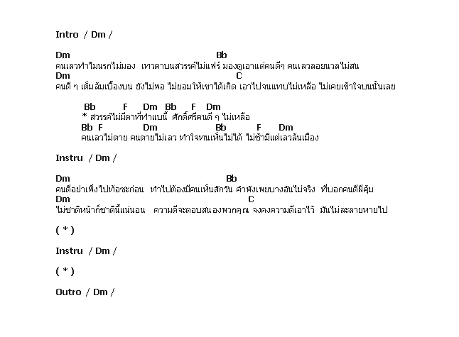 คอร์ดเพลง เนื้อเพลง สวรรค์ไม่มีตา, คอร์ดเพลง สวรรค์ไม่มีตา ของ Clash, คอร์ดเพลงของ Clash, เนื้อร้อง สวรรค์ไม่มีตา Clash, สวรรค์ไม่มีตา คอร์ดง่าย ๆ, คอร์ด สวรรค์ไม่มีตา ต้นฉบับ