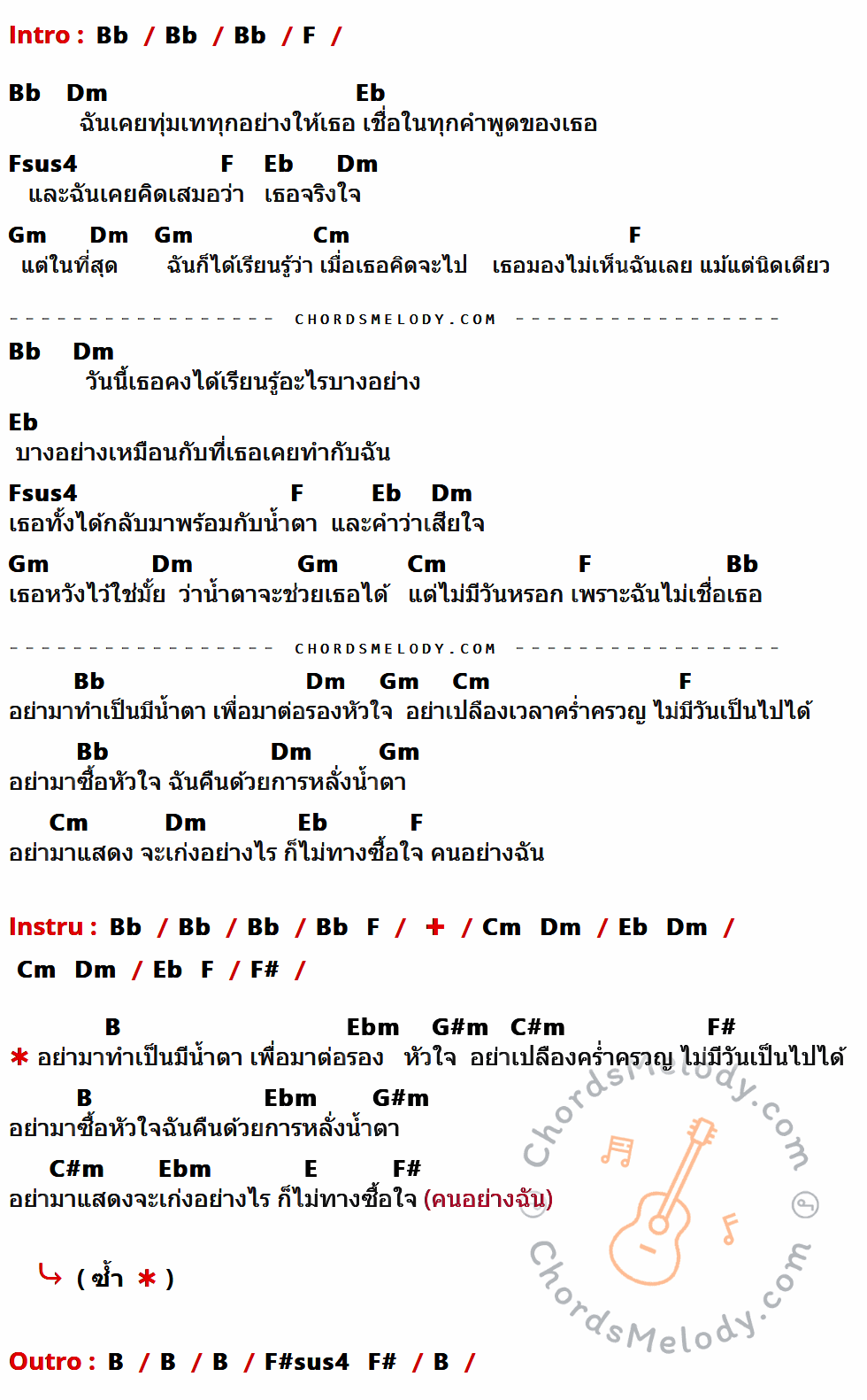 เนื้อเพลง อย่าต่อรองหัวใจ ของ Bird ธงไชย ที่มีคอร์ด ในกลุ่มคีย์ Bb,F,Dm,Eb,Fsus4,Gm,Cm,F#,B,Ebm,G#m,C#m,E,F#sus4 ประกอบ