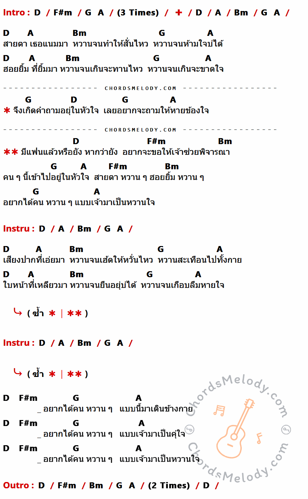 เนื้อเพลง หวาน ของ Cells ที่มีคอร์ด ในกลุ่มคีย์ D,F#m,G,A,Bm ประกอบ