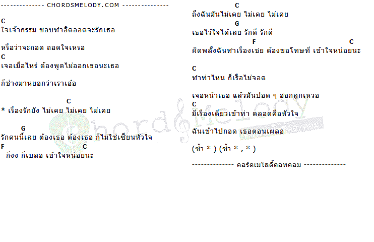 คอร์ดเพลง เนื้อเพลง ไม่เคย, คอร์ดเพลง ไม่เคย ของ เอ็กซ์ - ฐิติ เวชบุล, คอร์ดเพลงของ เอ็กซ์ - ฐิติ เวชบุล, เนื้อร้อง ไม่เคย เอ็กซ์ - ฐิติ เวชบุล, ไม่เคย คอร์ดง่าย ๆ, คอร์ด ไม่เคย ต้นฉบับ